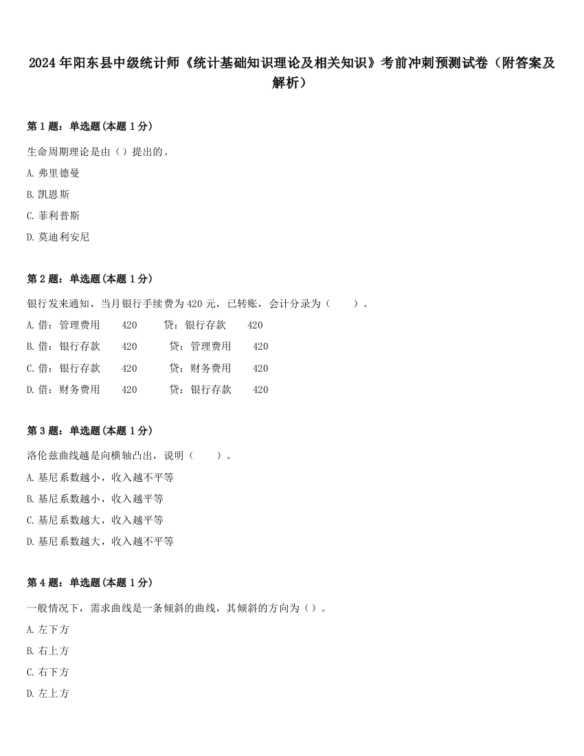 2024年阳东县中级统计师《统计基础知识理论及相关知识》考前冲刺预测试卷（附答案及解析）