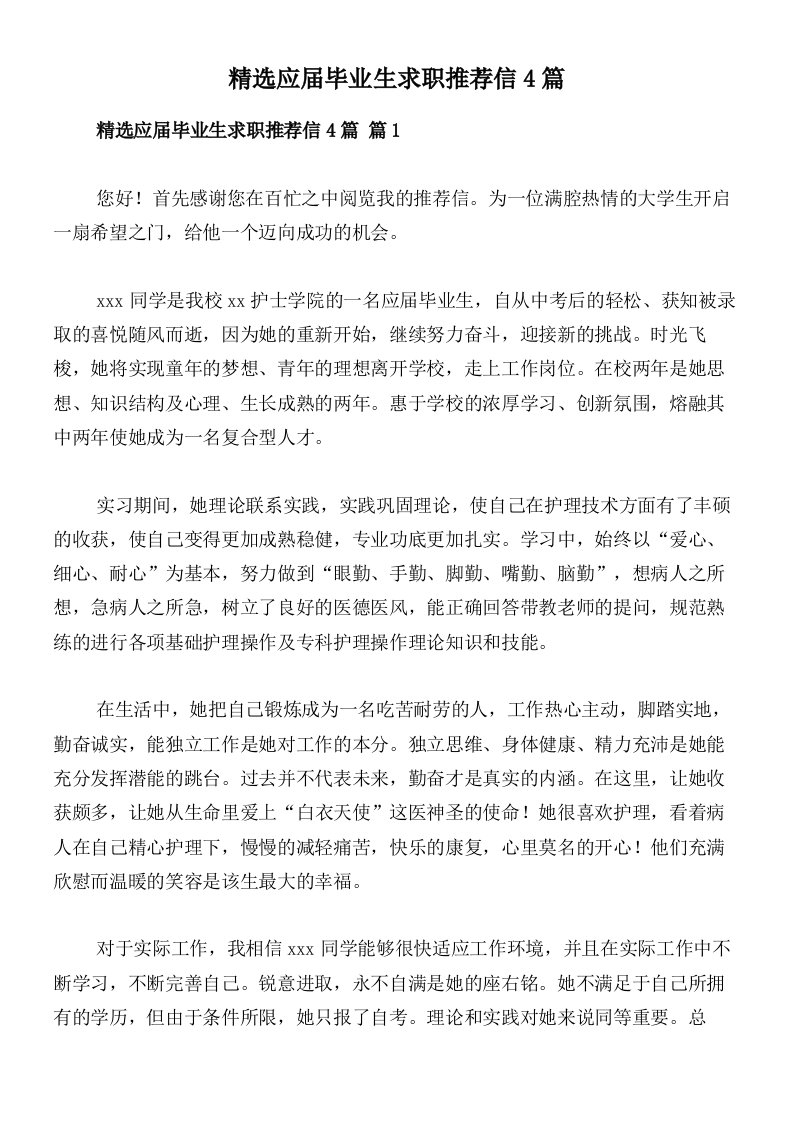 精选应届毕业生求职推荐信4篇