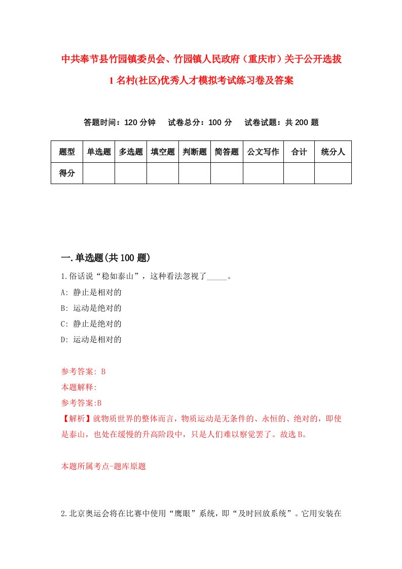 中共奉节县竹园镇委员会竹园镇人民政府重庆市关于公开选拔1名村社区优秀人才模拟考试练习卷及答案第5次