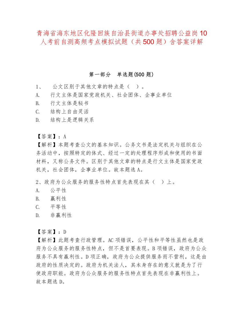 青海省海东地区化隆回族自治县街道办事处招聘公益岗10人考前自测高频考点模拟试题（共500题）含答案详解