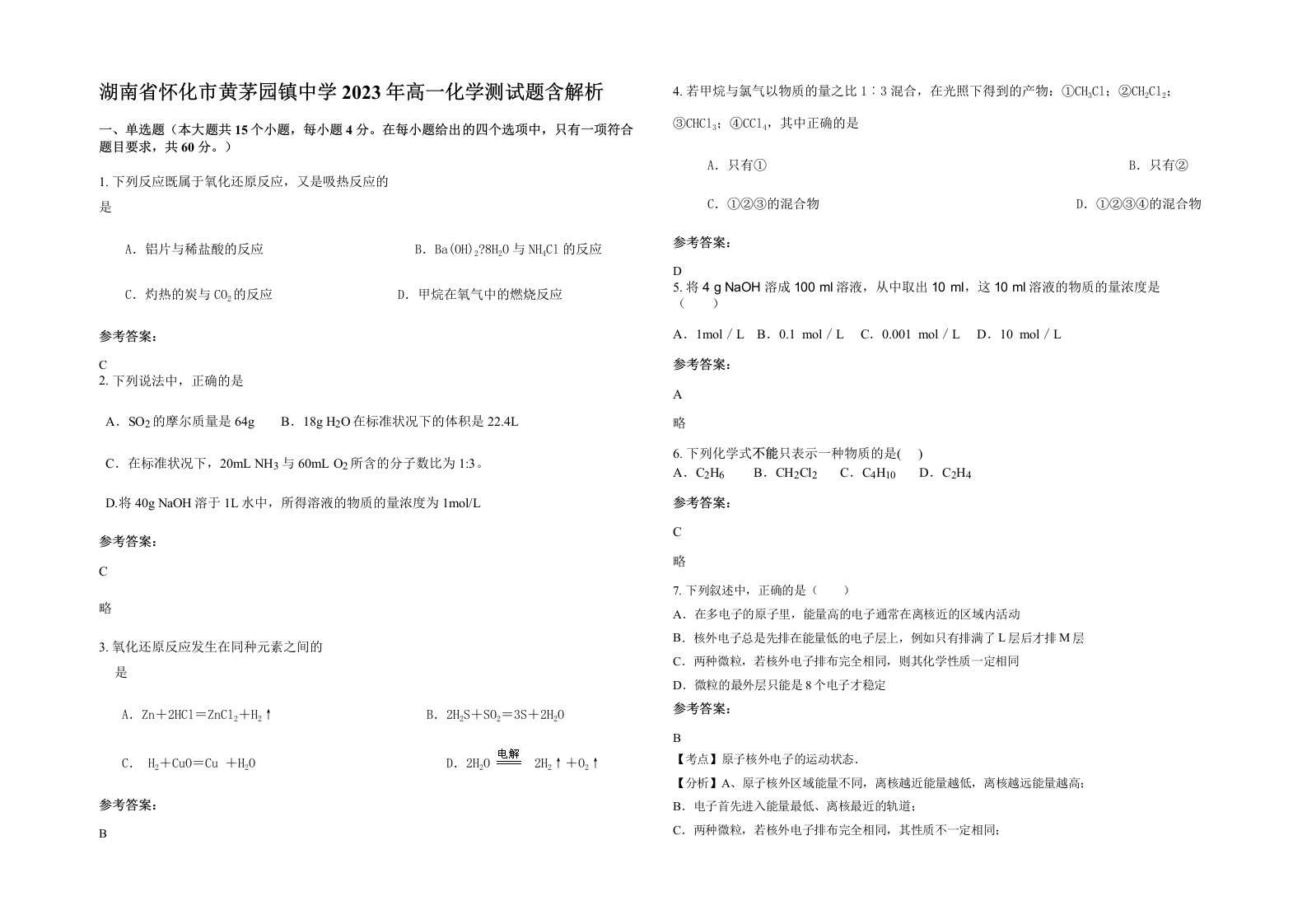 湖南省怀化市黄茅园镇中学2023年高一化学测试题含解析