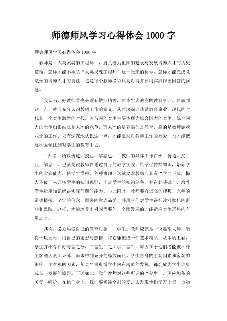 师德师风学习心得体会1000字