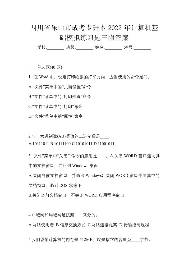 四川省乐山市成考专升本2022年计算机基础模拟练习题三附答案