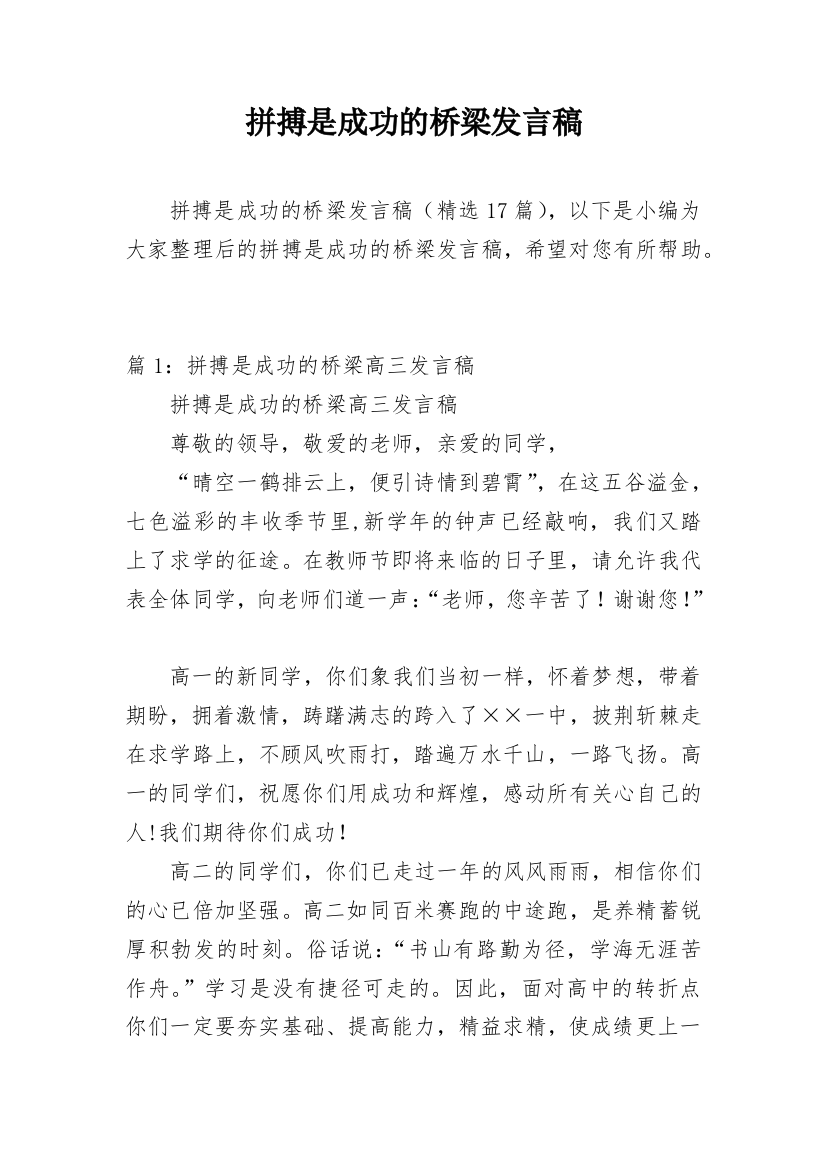 拼搏是成功的桥梁发言稿