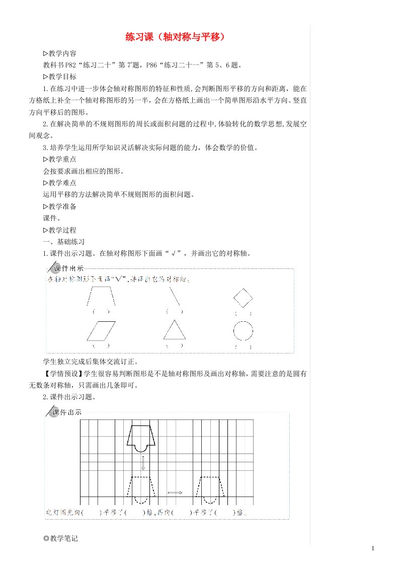 2023四年级数学下册7图形的运动二练习课轴对称与平移配套教案新人教版