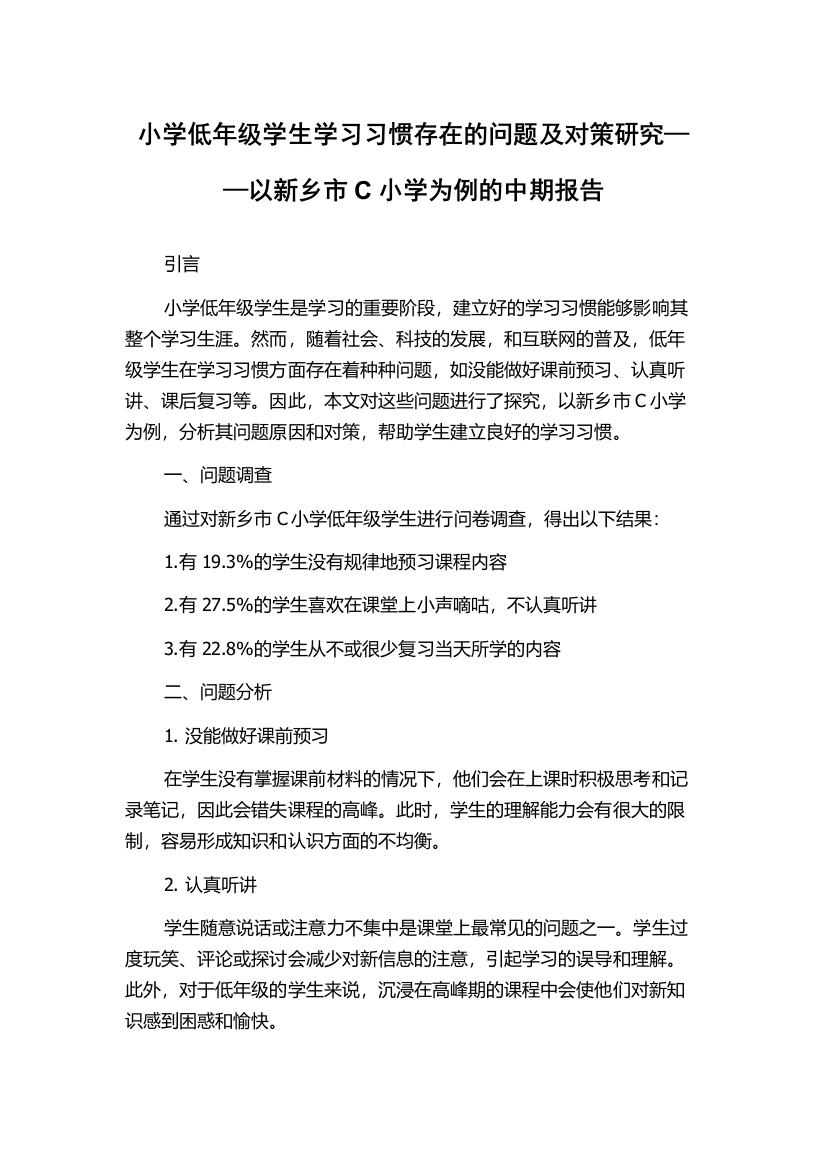 小学低年级学生学习习惯存在的问题及对策研究——以新乡市C小学为例的中期报告