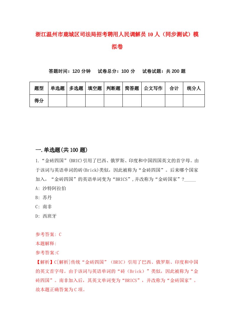 浙江温州市鹿城区司法局招考聘用人民调解员10人同步测试模拟卷第23版