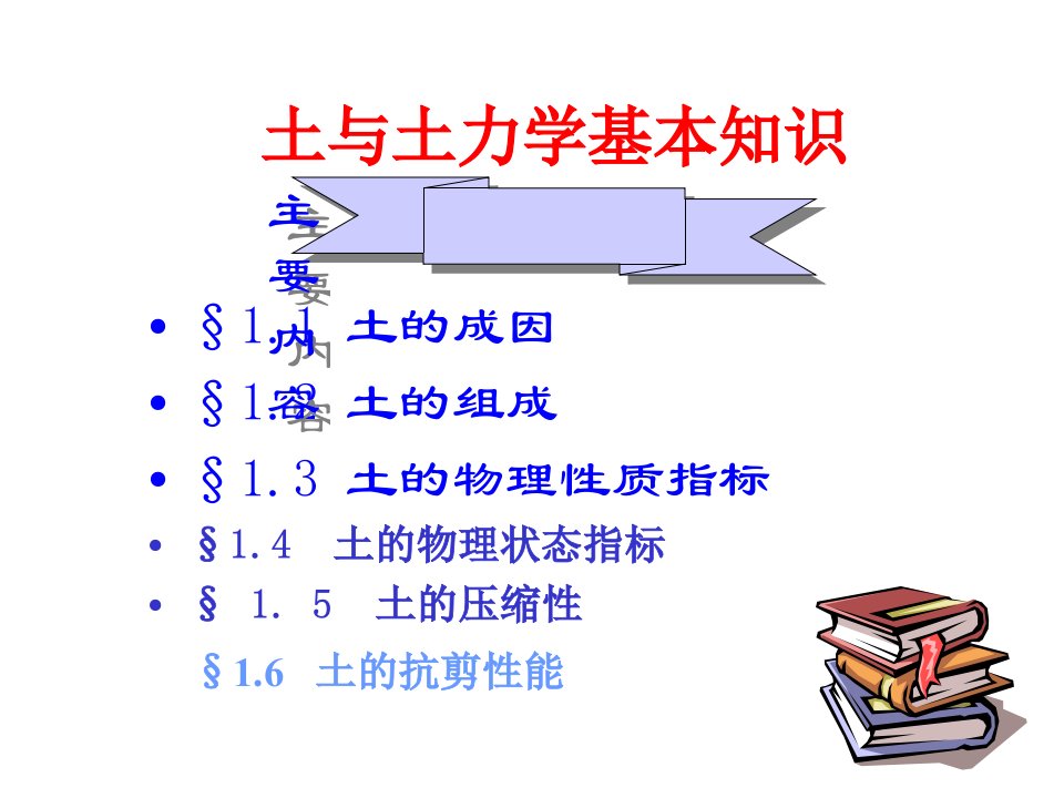 土力学基础知识