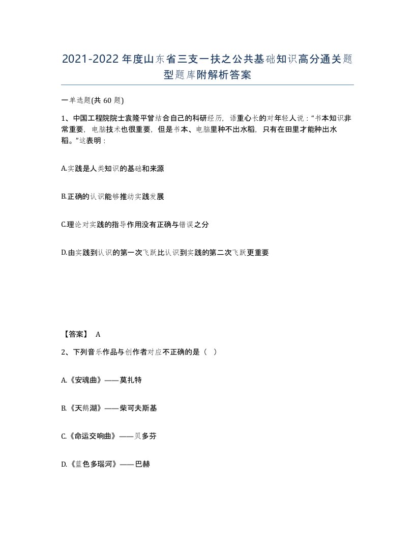 2021-2022年度山东省三支一扶之公共基础知识高分通关题型题库附解析答案