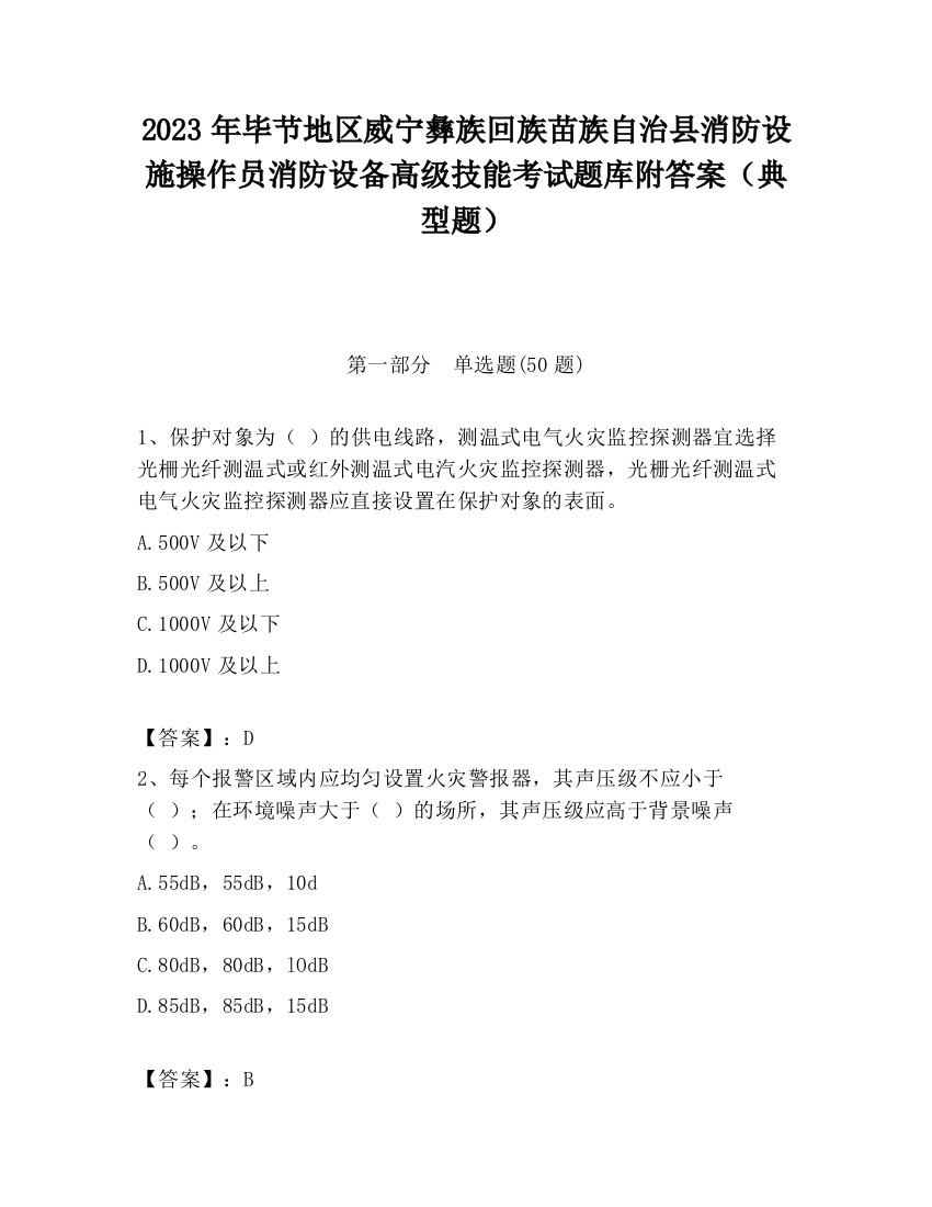 2023年毕节地区威宁彝族回族苗族自治县消防设施操作员消防设备高级技能考试题库附答案（典型题）