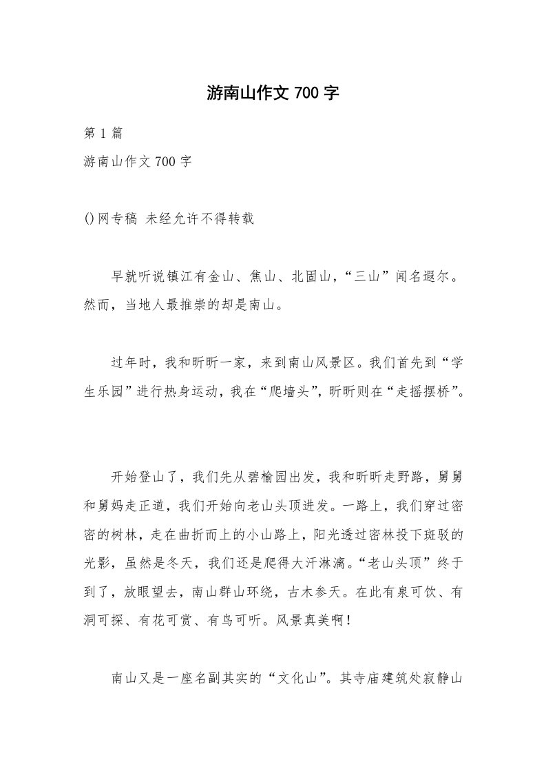 游南山作文700字