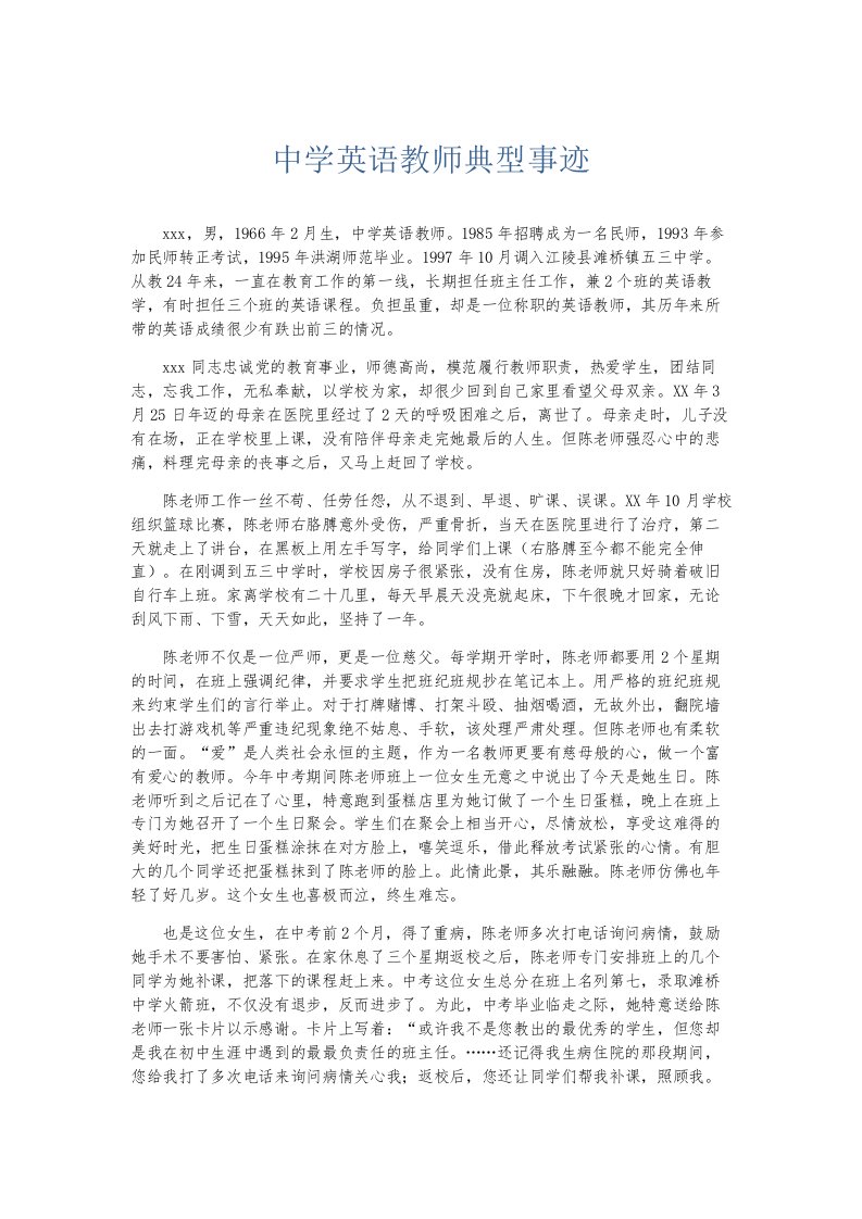 总结报告中学英语教师典型事迹