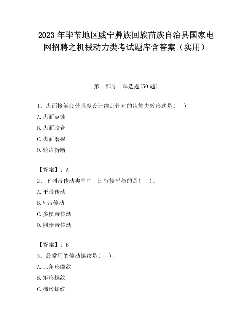 2023年毕节地区威宁彝族回族苗族自治县国家电网招聘之机械动力类考试题库含答案（实用）