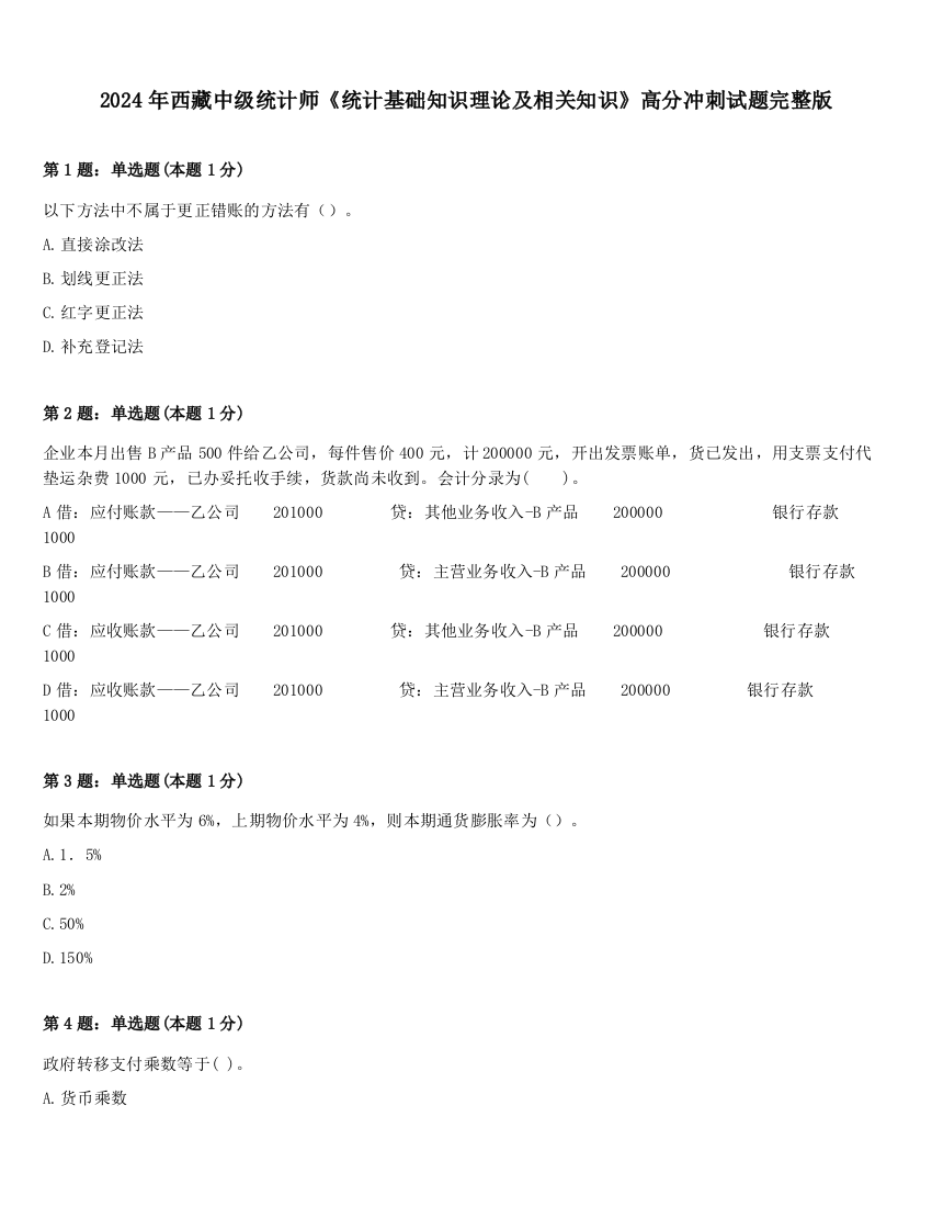 2024年西藏中级统计师《统计基础知识理论及相关知识》高分冲刺试题完整版