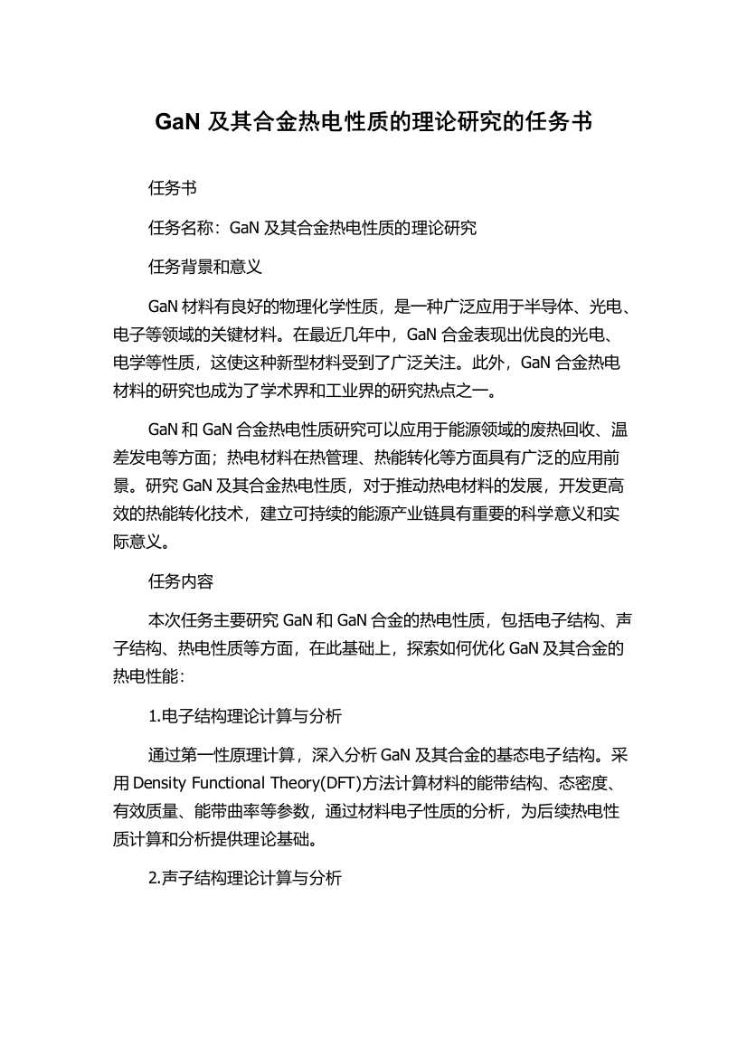 GaN及其合金热电性质的理论研究的任务书