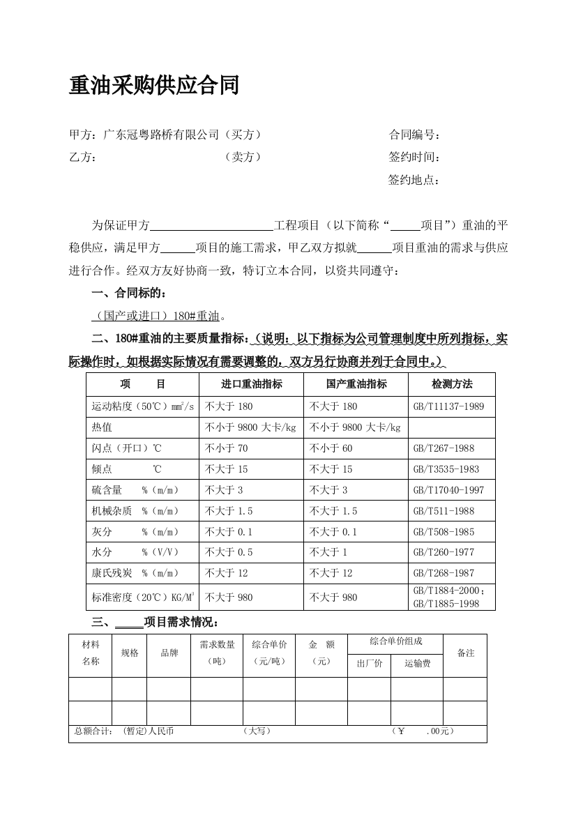 9重油采购供应合同(范本)