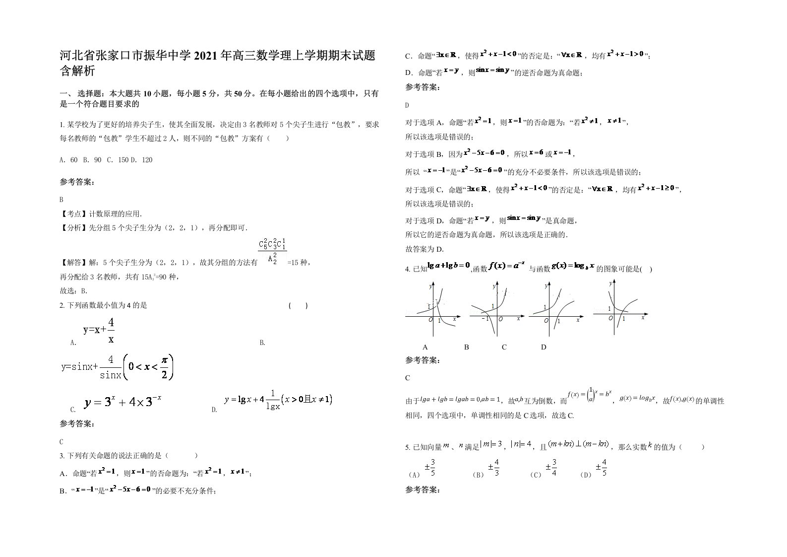 河北省张家口市振华中学2021年高三数学理上学期期末试题含解析