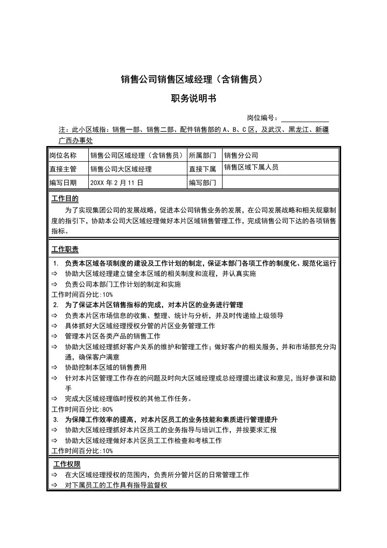 推荐-销售公司销售区域经理含销售员职务说明书