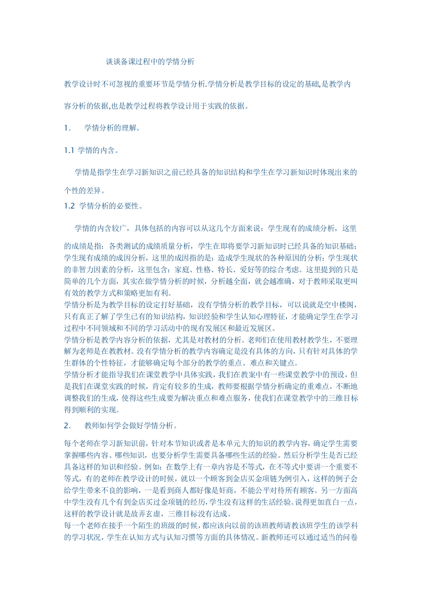 谈谈备课过程中的学情分析教学设计时不可忽视的重要环节是学情分析