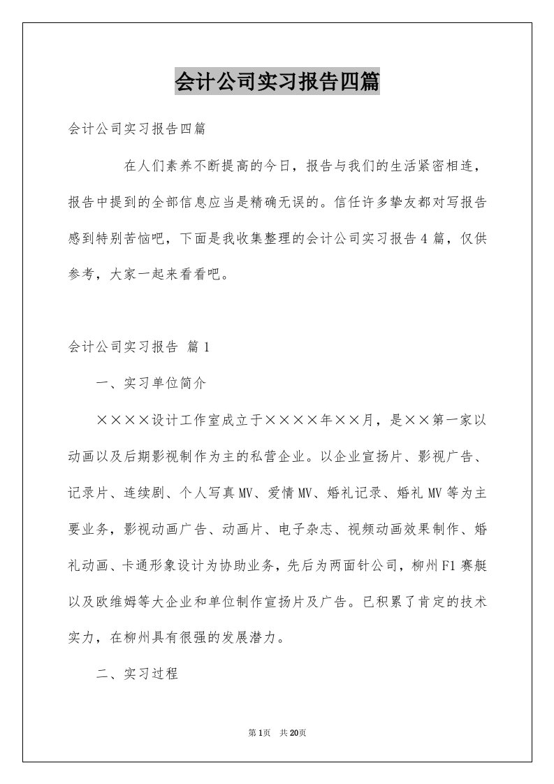 会计公司实习报告四篇范本