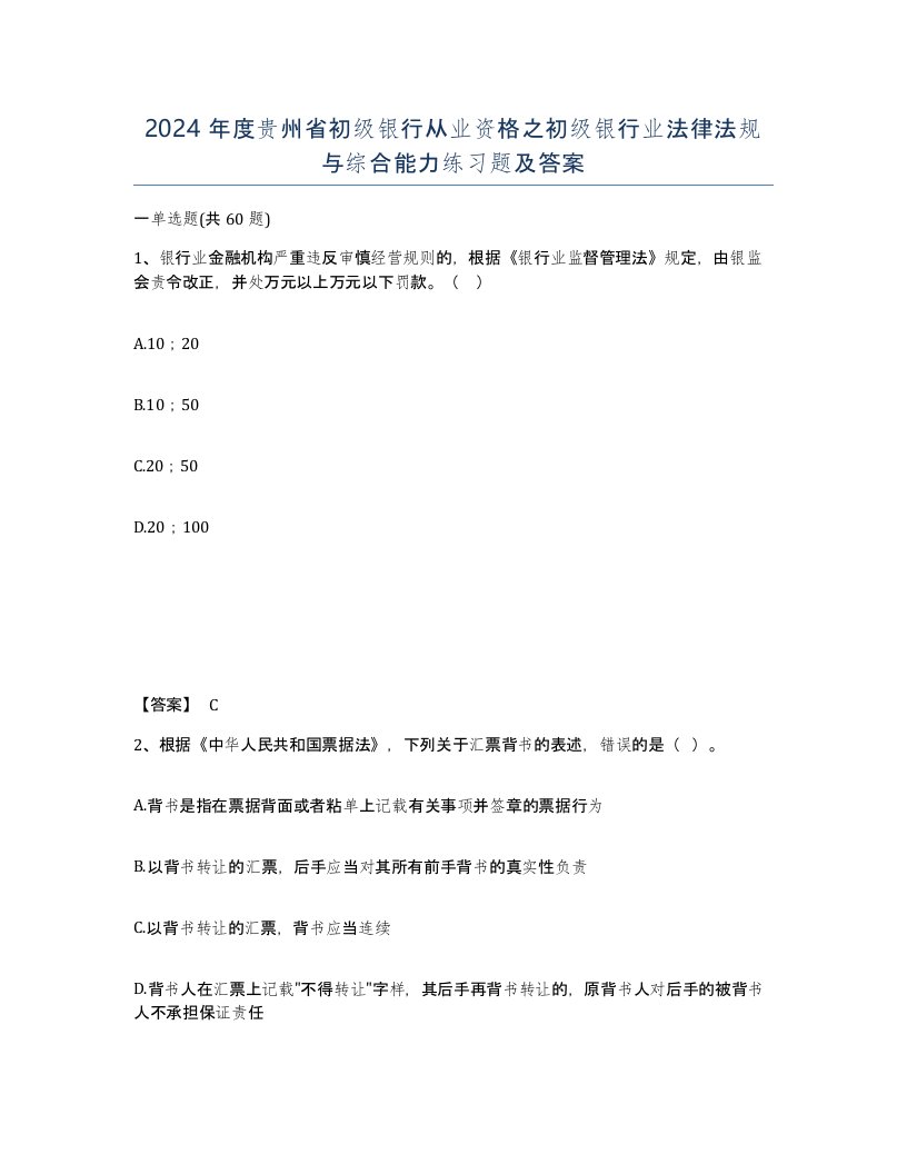 2024年度贵州省初级银行从业资格之初级银行业法律法规与综合能力练习题及答案