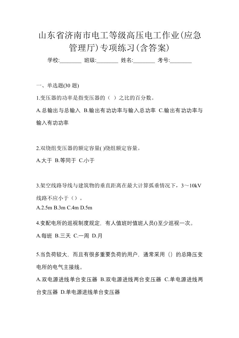 山东省济南市电工等级高压电工作业应急管理厅专项练习含答案