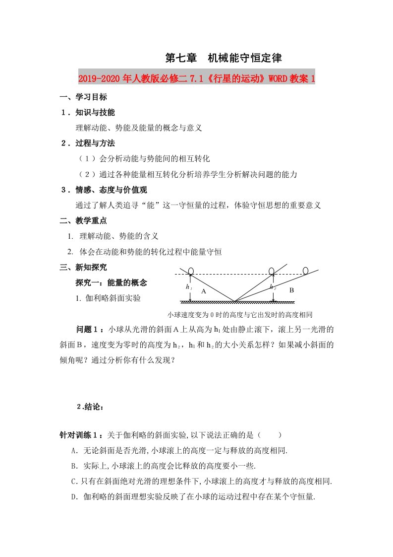 2019-2020年人教版必修二7.1《行星的运动》WORD教案1