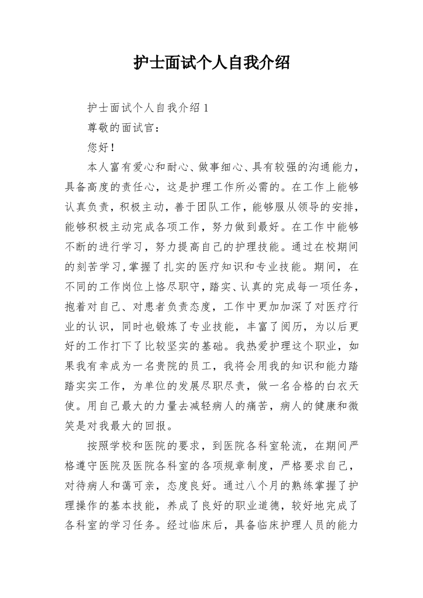 护士面试个人自我介绍_2