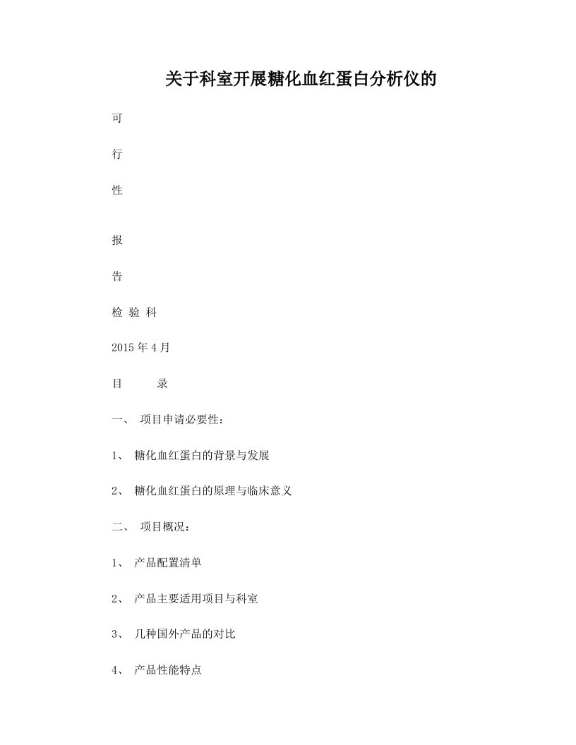 糖化血红蛋白可行性报告—梁怀昌