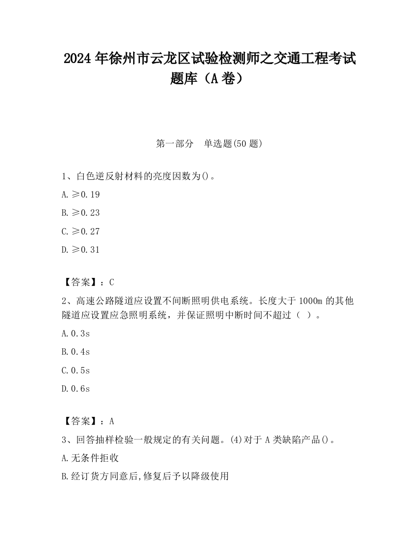 2024年徐州市云龙区试验检测师之交通工程考试题库（A卷）