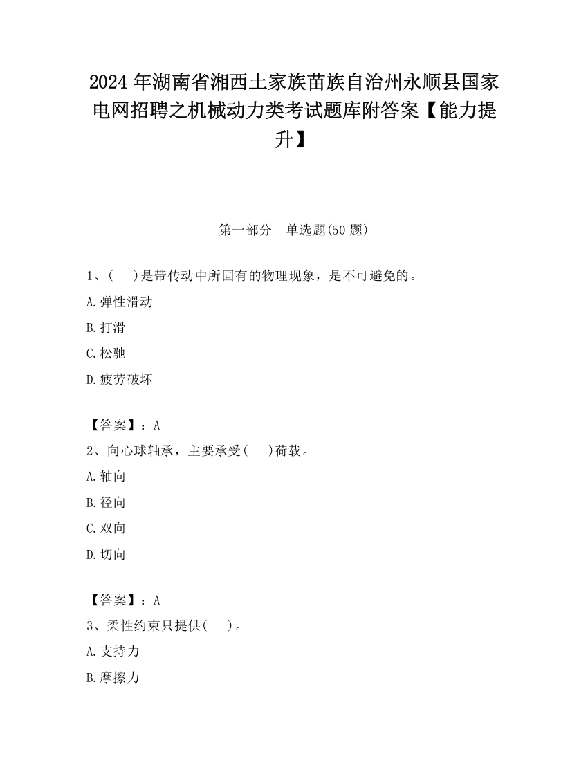 2024年湖南省湘西土家族苗族自治州永顺县国家电网招聘之机械动力类考试题库附答案【能力提升】