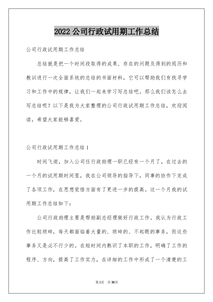 2022公司行政试用期工作总结_15