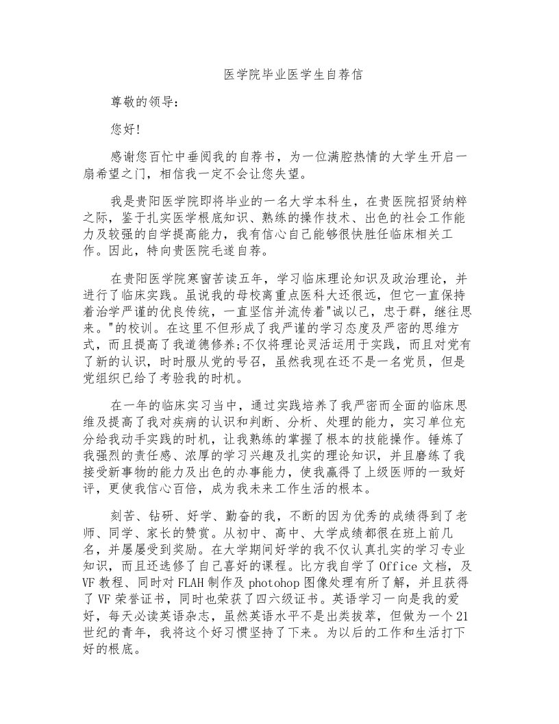 医学院毕业医学生自荐信