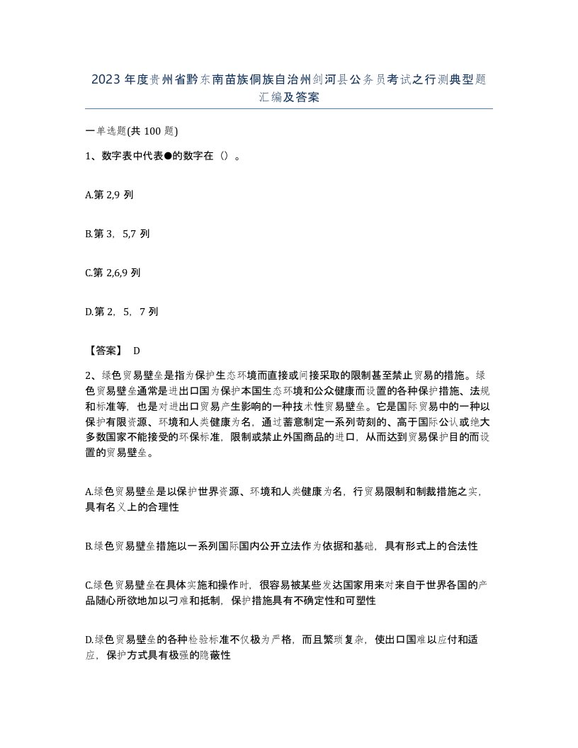 2023年度贵州省黔东南苗族侗族自治州剑河县公务员考试之行测典型题汇编及答案