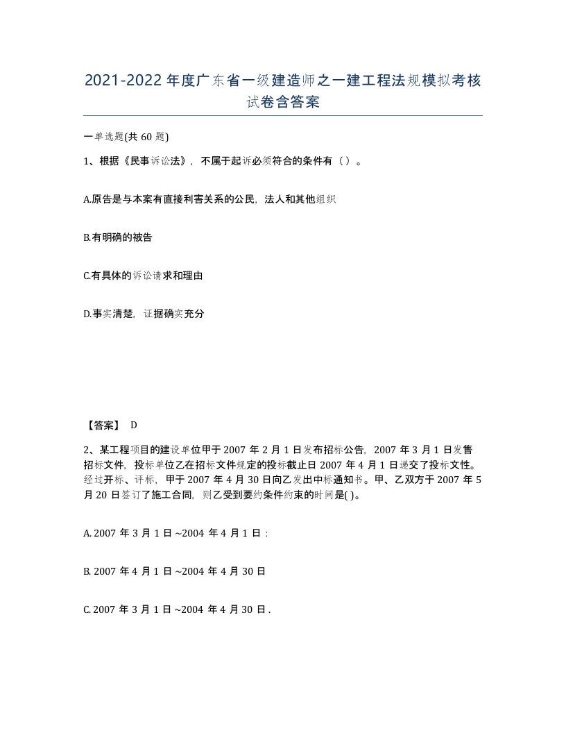 2021-2022年度广东省一级建造师之一建工程法规模拟考核试卷含答案