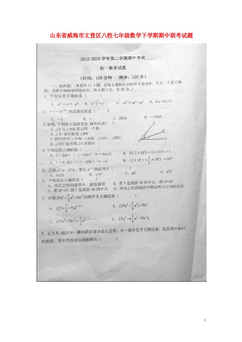 山东省威海市文登区八校七级数学下学期期中联考试题（扫描版）