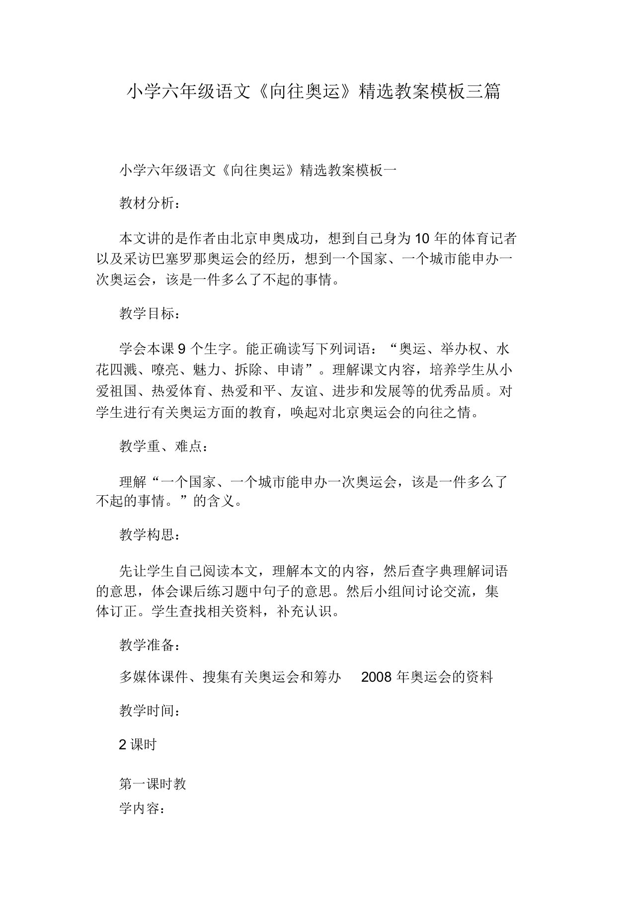 小学六年级语文《向往奥运》精选教案模板三篇