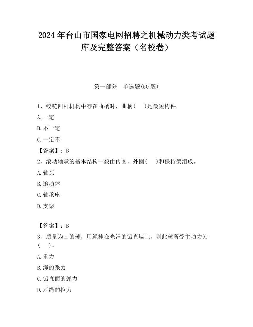 2024年台山市国家电网招聘之机械动力类考试题库及完整答案（名校卷）