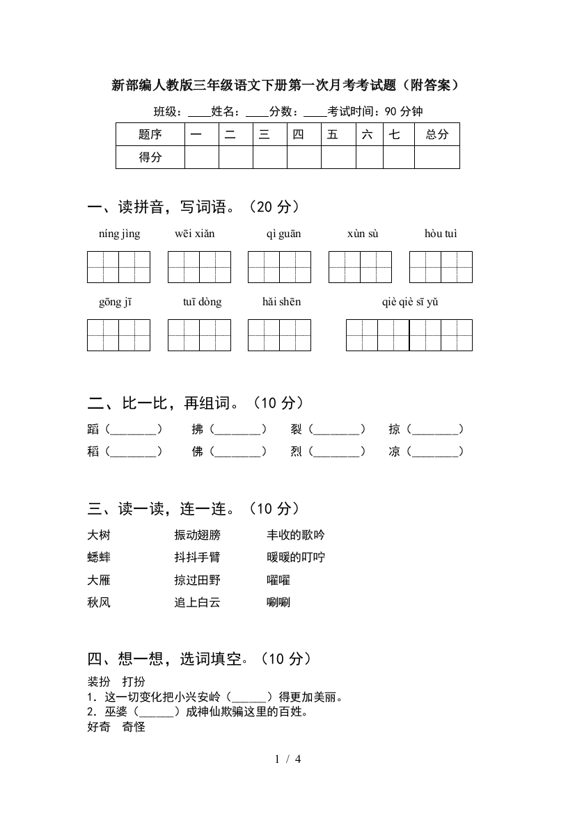 新部编人教版三年级语文下册第一次月考考试题(附答案)