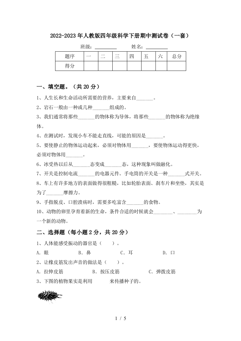 2022-2023年人教版四年级科学下册期中测试卷(一套)