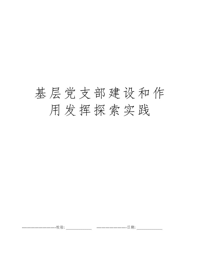 基层党支部建设和作用发挥探索实践