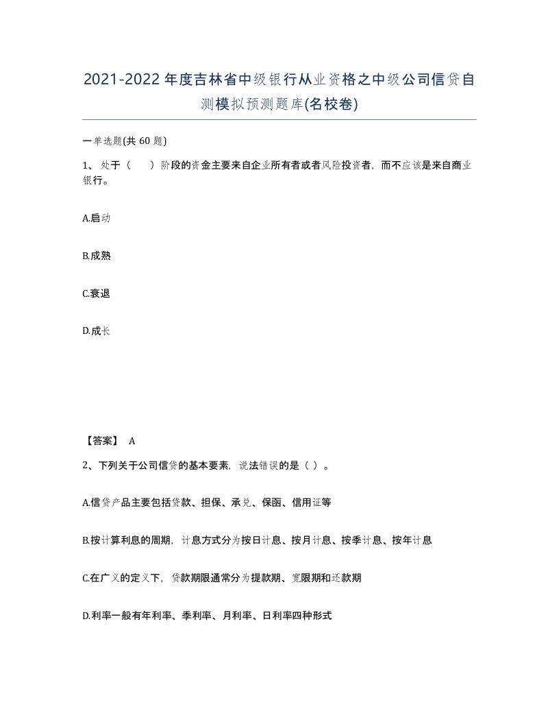 2021-2022年度吉林省中级银行从业资格之中级公司信贷自测模拟预测题库名校卷