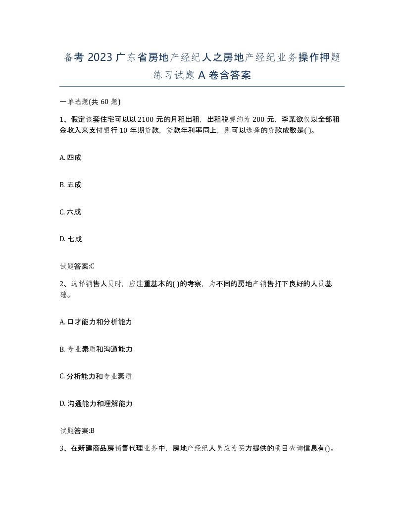 备考2023广东省房地产经纪人之房地产经纪业务操作押题练习试题A卷含答案