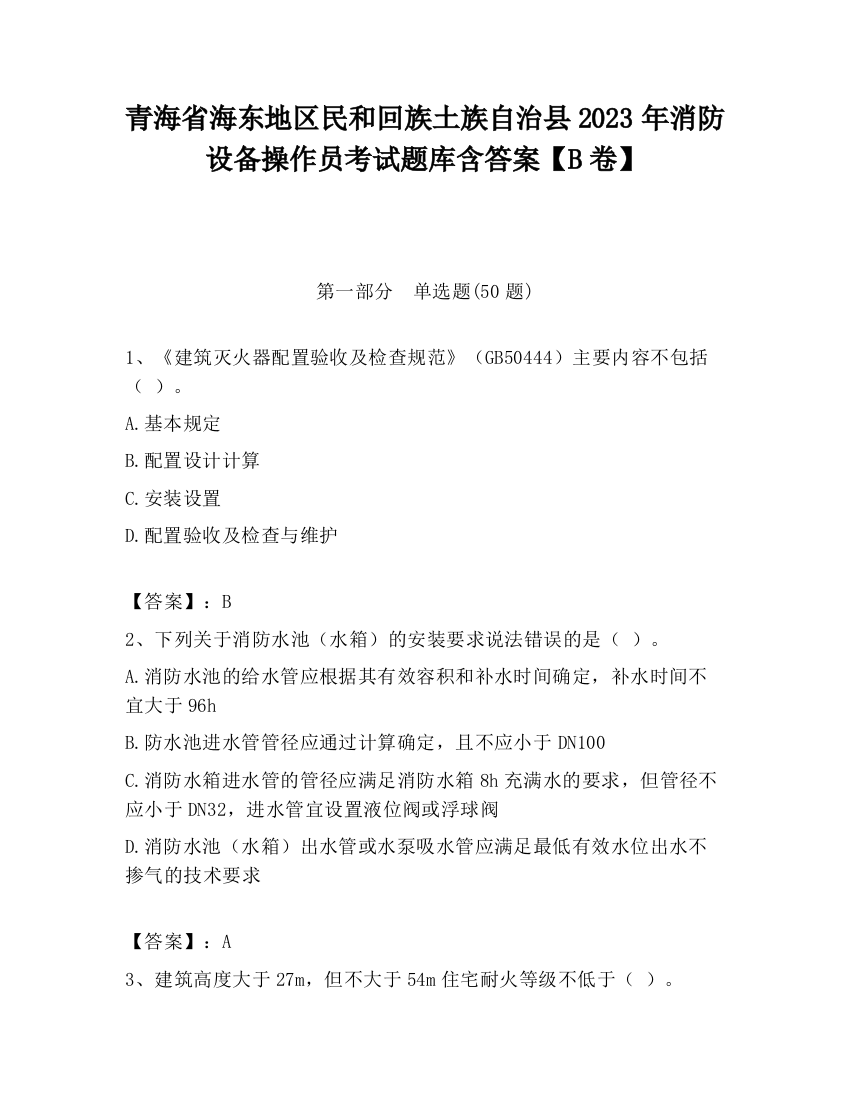 青海省海东地区民和回族土族自治县2023年消防设备操作员考试题库含答案【B卷】