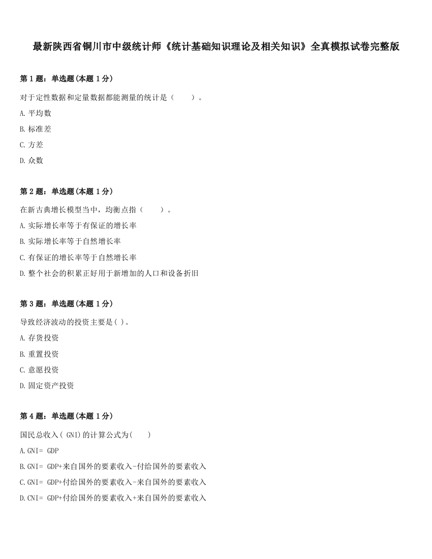 最新陕西省铜川市中级统计师《统计基础知识理论及相关知识》全真模拟试卷完整版