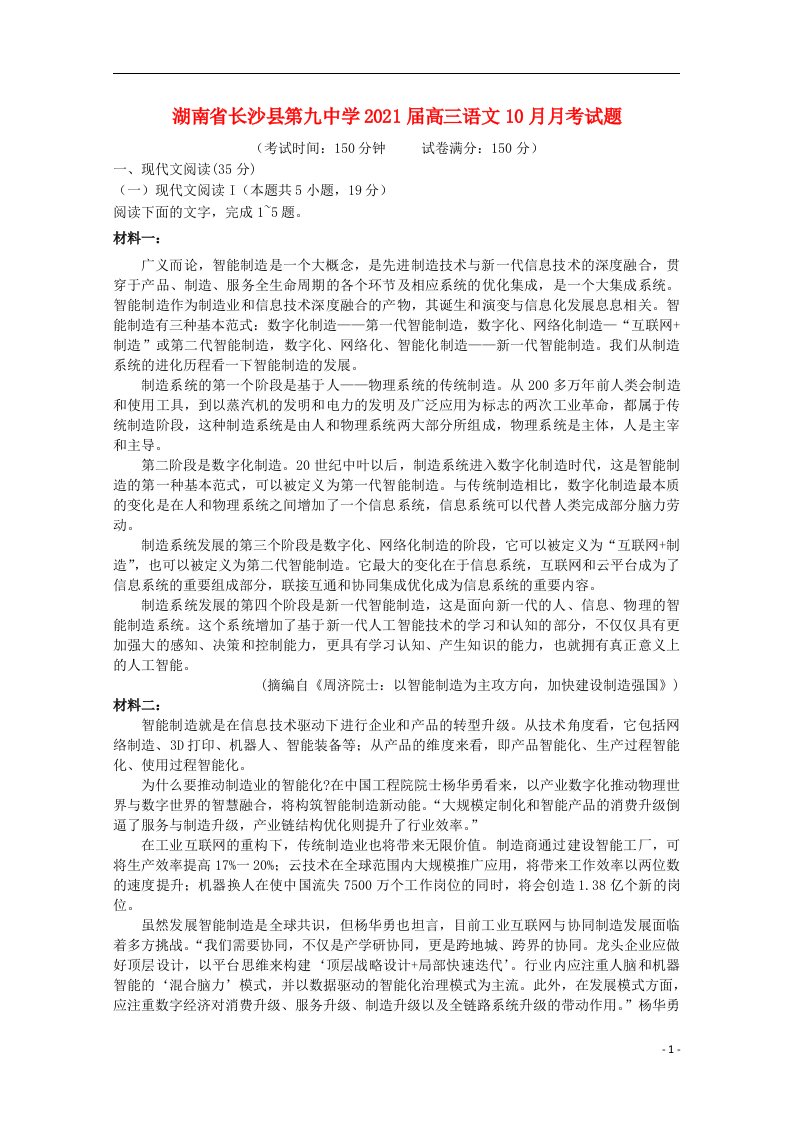 湖南省长沙县第九中学2021届高三语文10月月考试题