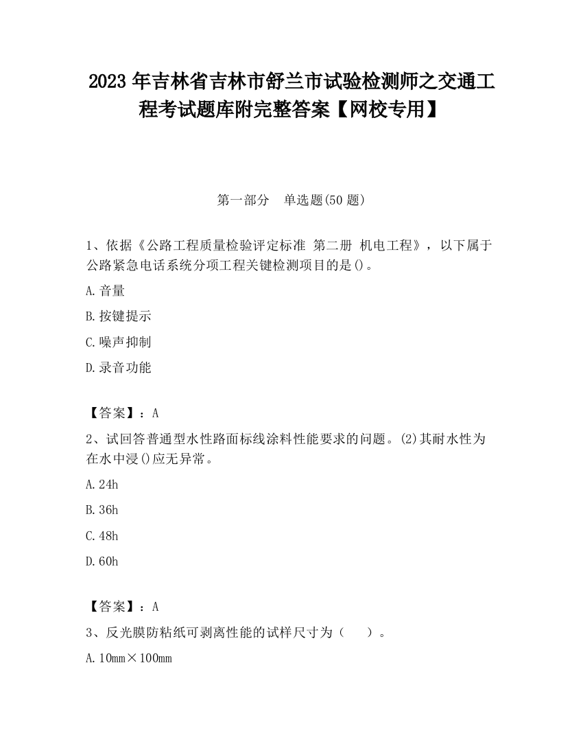 2023年吉林省吉林市舒兰市试验检测师之交通工程考试题库附完整答案【网校专用】