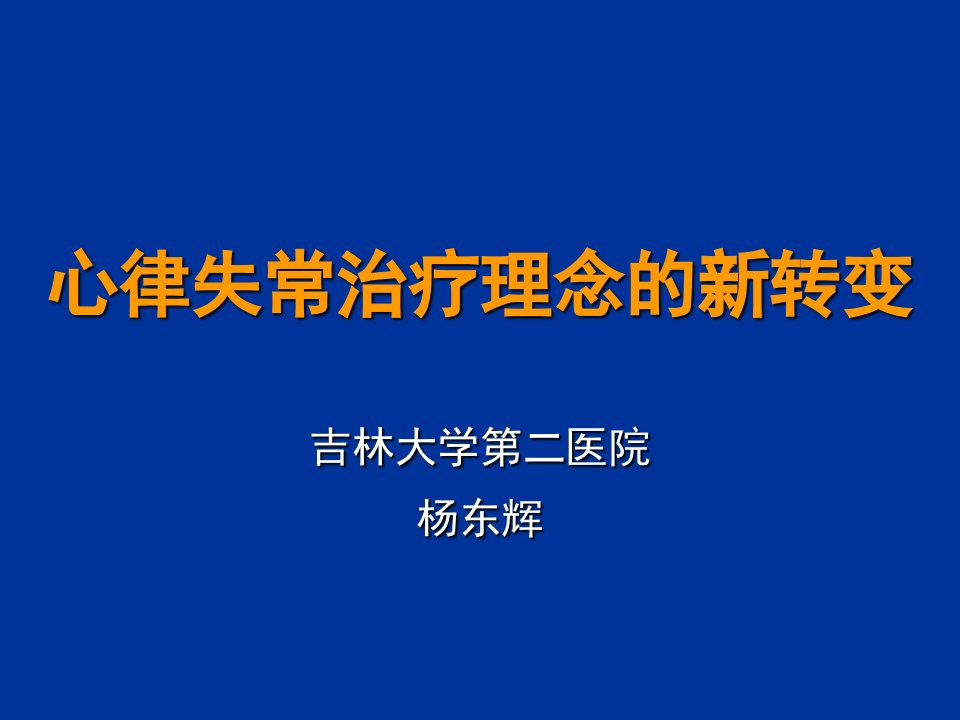 心律失常治疗理念的新转变