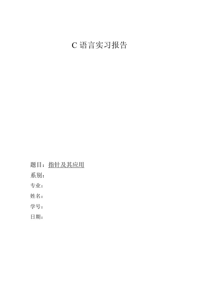 c语言指针实验报告