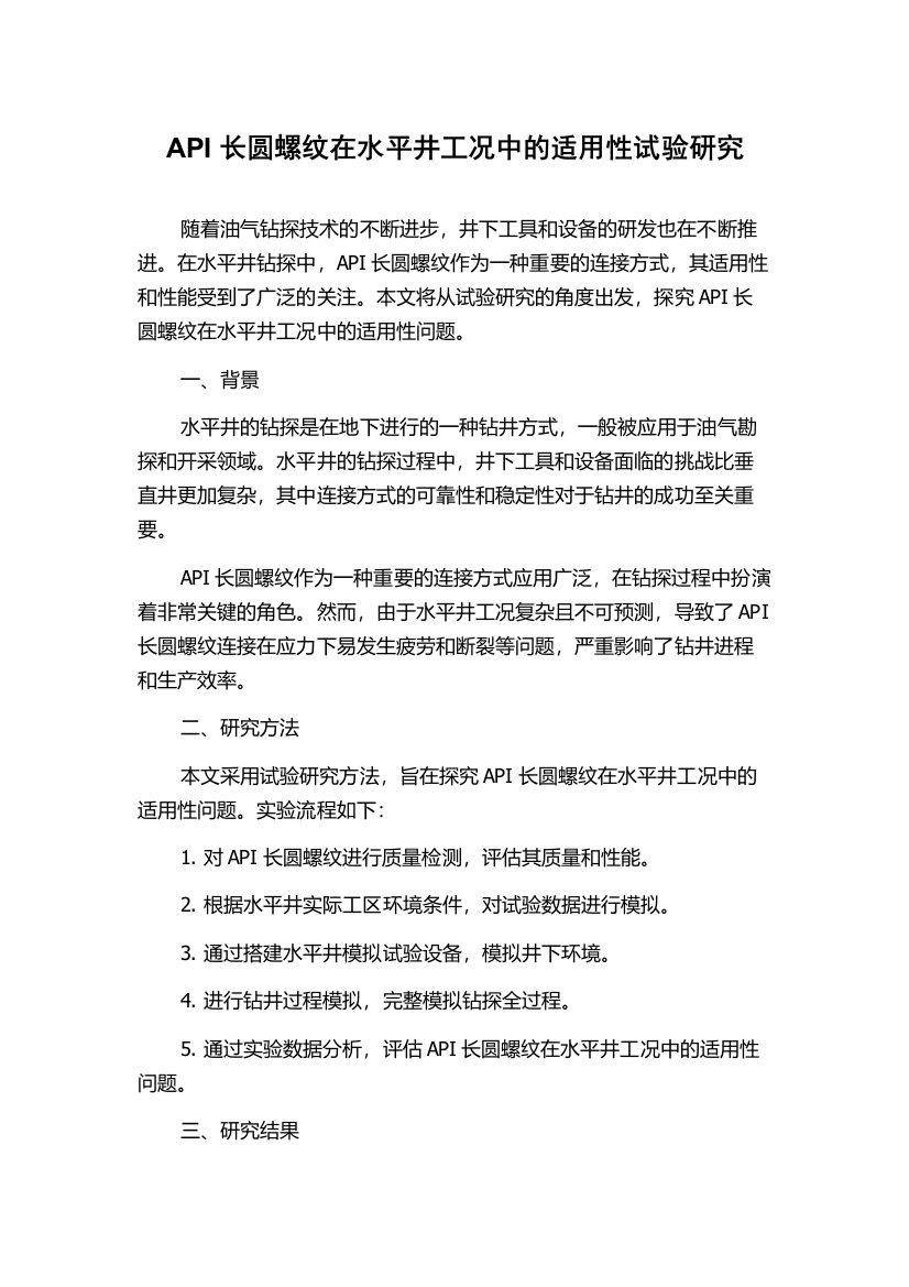 API长圆螺纹在水平井工况中的适用性试验研究